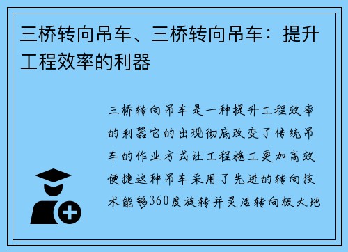 三桥转向吊车、三桥转向吊车：提升工程效率的利器