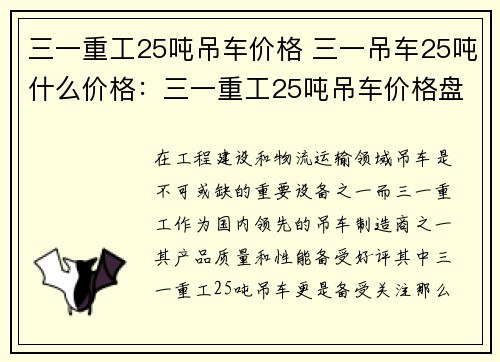 三一重工25吨吊车价格 三一吊车25吨什么价格：三一重工25吨吊车价格盘点