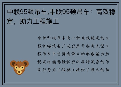 中联95顿吊车;中联95顿吊车：高效稳定，助力工程施工