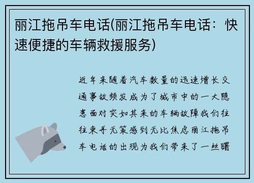 丽江拖吊车电话(丽江拖吊车电话：快速便捷的车辆救援服务)