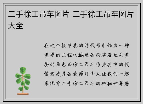 二手徐工吊车图片 二手徐工吊车图片大全