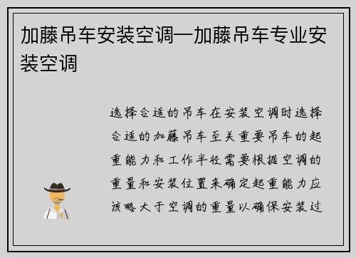 加藤吊车安装空调—加藤吊车专业安装空调