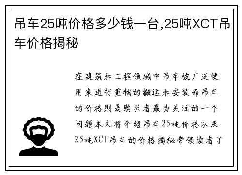 吊车25吨价格多少钱一台,25吨XCT吊车价格揭秘