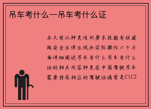 吊车考什么—吊车考什么证