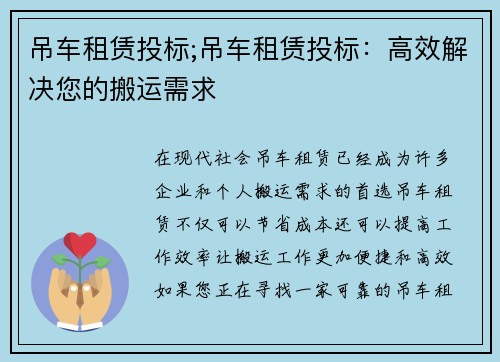 吊车租赁投标;吊车租赁投标：高效解决您的搬运需求