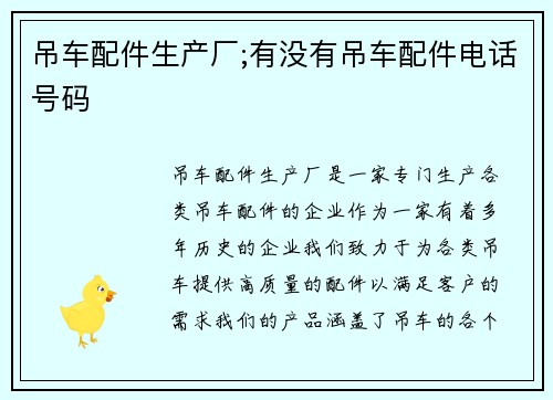 吊车配件生产厂;有没有吊车配件电话号码