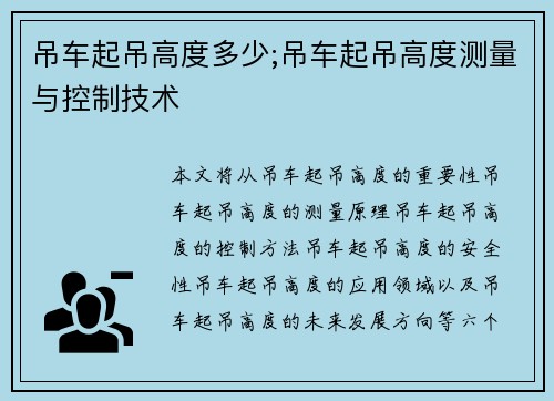 吊车起吊高度多少;吊车起吊高度测量与控制技术