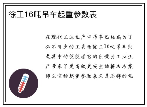 徐工16吨吊车起重参数表