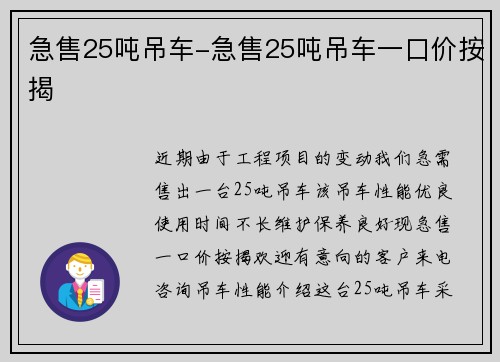 急售25吨吊车-急售25吨吊车一口价按揭