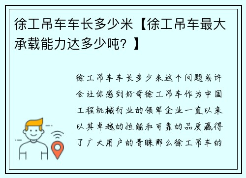 徐工吊车车长多少米【徐工吊车最大承载能力达多少吨？】