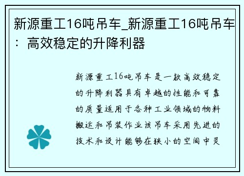 新源重工16吨吊车_新源重工16吨吊车：高效稳定的升降利器