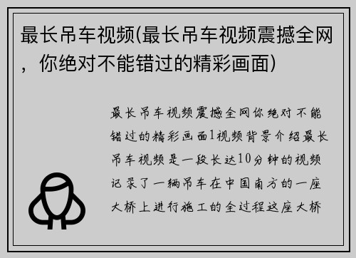 最长吊车视频(最长吊车视频震撼全网，你绝对不能错过的精彩画面)