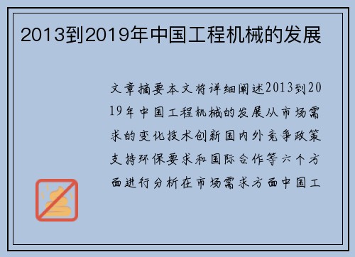 2013到2019年中国工程机械的发展