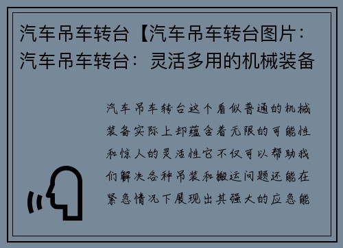 汽车吊车转台【汽车吊车转台图片：汽车吊车转台：灵活多用的机械装备】