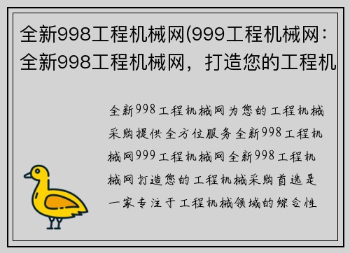 全新998工程机械网(999工程机械网：全新998工程机械网，打造您的工程机械采购首选)