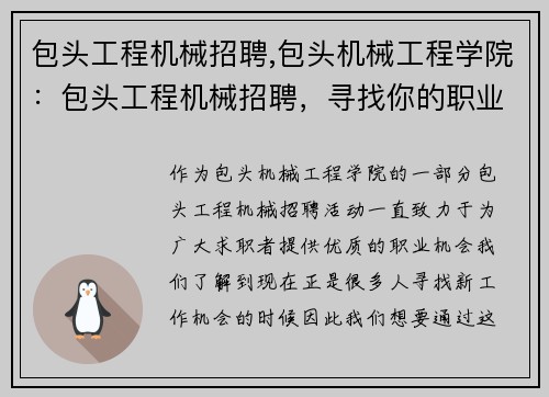 包头工程机械招聘,包头机械工程学院：包头工程机械招聘，寻找你的职业机会