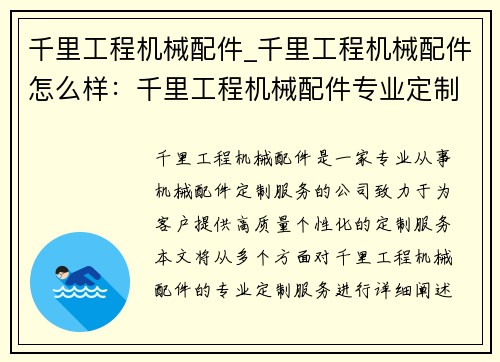 千里工程机械配件_千里工程机械配件怎么样：千里工程机械配件专业定制服务