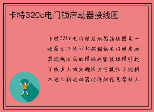 卡特320c电门锁启动器接线图