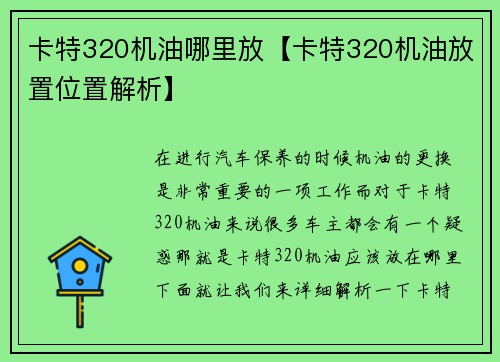 卡特320机油哪里放【卡特320机油放置位置解析】