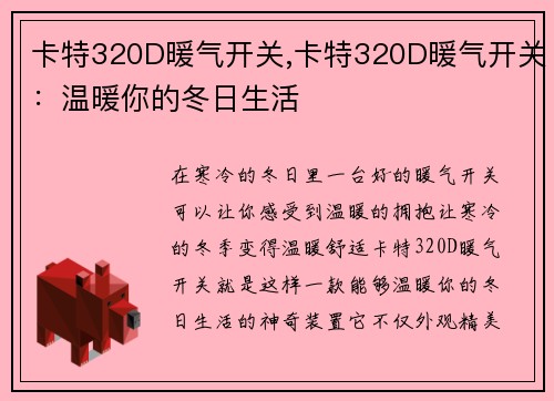 卡特320D暖气开关,卡特320D暖气开关：温暖你的冬日生活