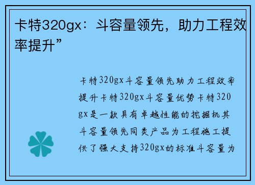 卡特320gx：斗容量领先，助力工程效率提升”