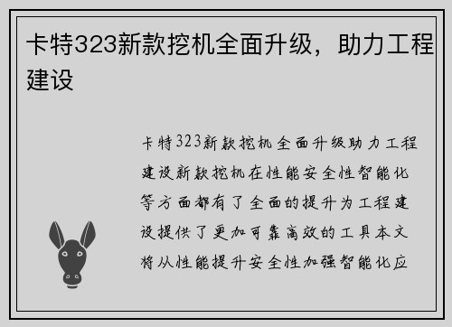 卡特323新款挖机全面升级，助力工程建设