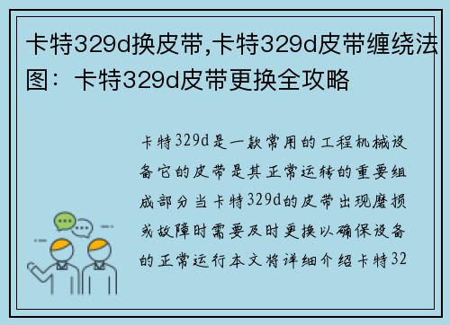 卡特329d换皮带,卡特329d皮带缠绕法图：卡特329d皮带更换全攻略