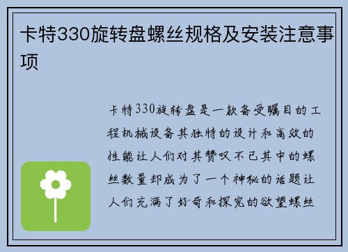 卡特330旋转盘螺丝规格及安装注意事项