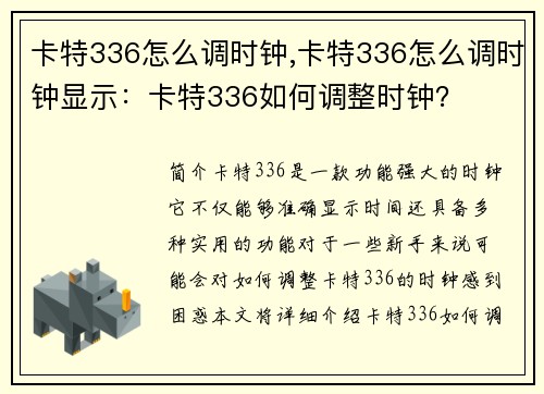 卡特336怎么调时钟,卡特336怎么调时钟显示：卡特336如何调整时钟？