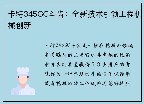 卡特345GC斗齿：全新技术引领工程机械创新