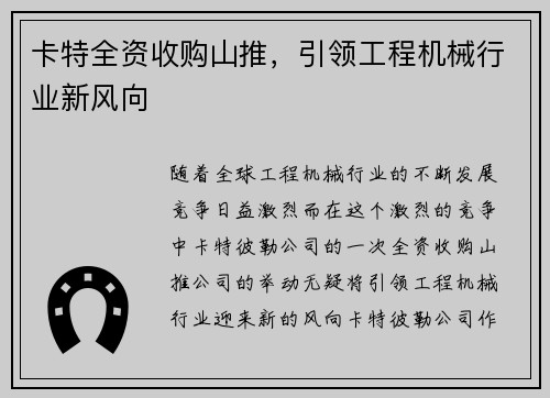 卡特全资收购山推，引领工程机械行业新风向