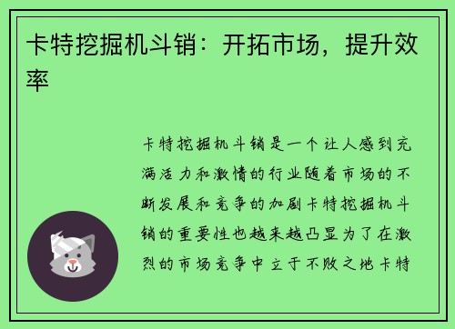 卡特挖掘机斗销：开拓市场，提升效率