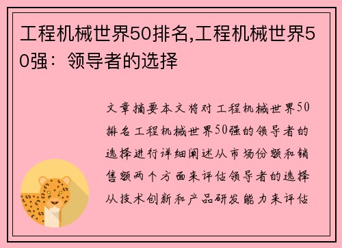 工程机械世界50排名,工程机械世界50强：领导者的选择