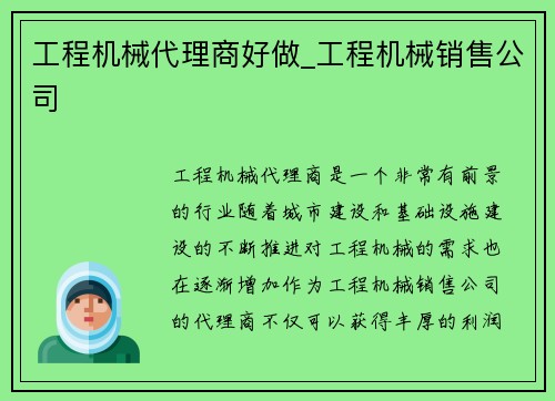 工程机械代理商好做_工程机械销售公司