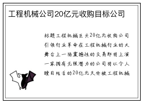 工程机械公司20亿元收购目标公司