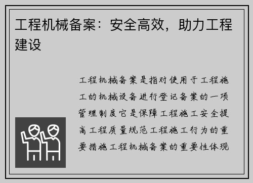 工程机械备案：安全高效，助力工程建设