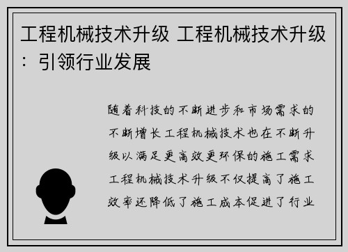 工程机械技术升级 工程机械技术升级：引领行业发展