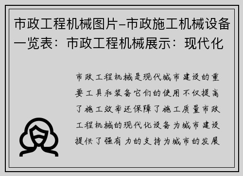 市政工程机械图片-市政施工机械设备一览表：市政工程机械展示：现代化设备助力城市建设