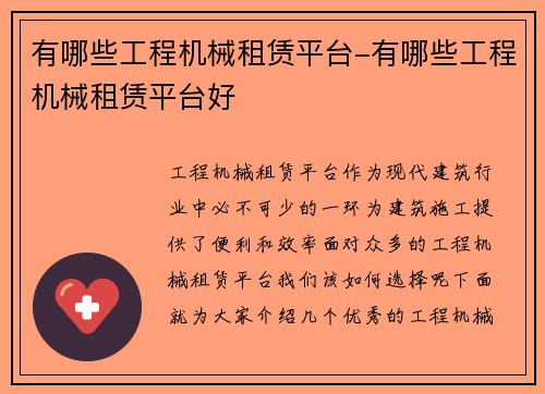 有哪些工程机械租赁平台-有哪些工程机械租赁平台好