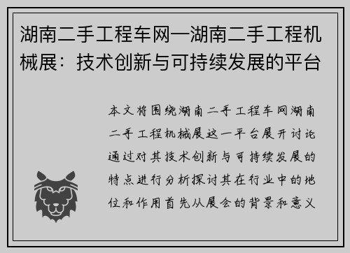 湖南二手工程车网—湖南二手工程机械展：技术创新与可持续发展的平台