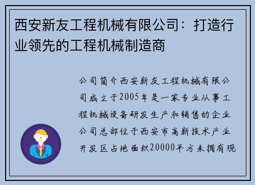 西安新友工程机械有限公司：打造行业领先的工程机械制造商