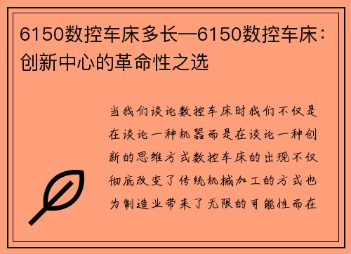 6150数控车床多长—6150数控车床：创新中心的革命性之选