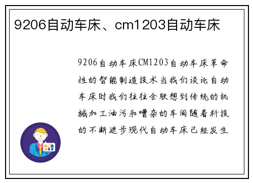 9206自动车床、cm1203自动车床