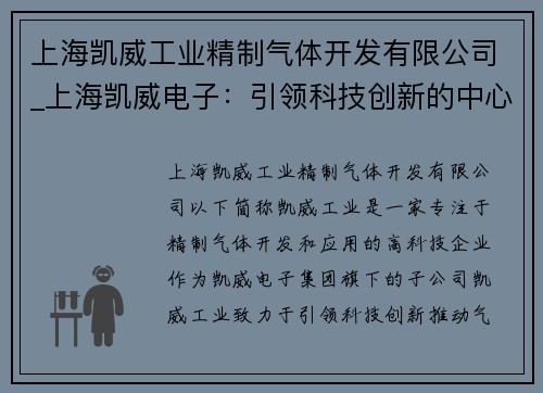 上海凯威工业精制气体开发有限公司_上海凯威电子：引领科技创新的中心