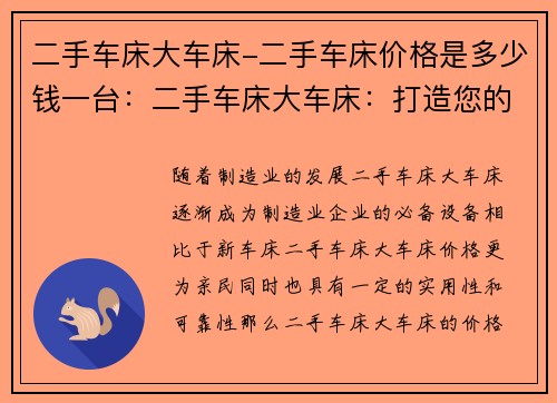 二手车床大车床-二手车床价格是多少钱一台：二手车床大车床：打造您的制造业梦想