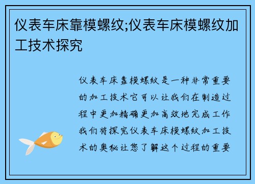 仪表车床靠模螺纹;仪表车床模螺纹加工技术探究