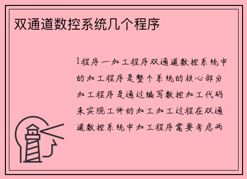 双通道数控系统几个程序