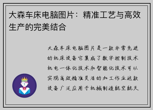 大森车床电脑图片：精准工艺与高效生产的完美结合