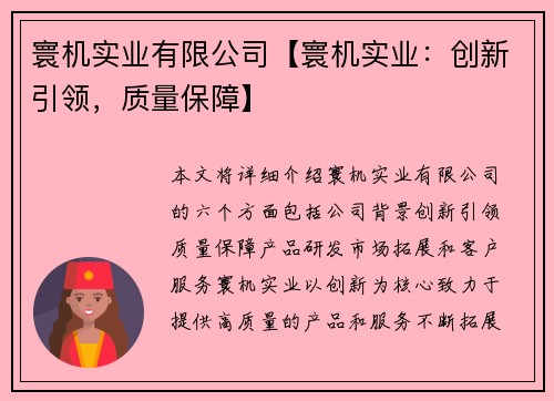 寰机实业有限公司【寰机实业：创新引领，质量保障】