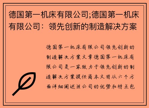 德国第一机床有限公司;德国第一机床有限公司：领先创新的制造解决方案